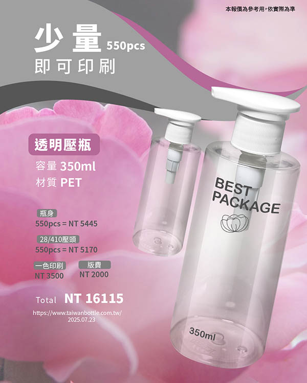 塑膠瓶少量印刷_015_Q049B350+VG 拷貝