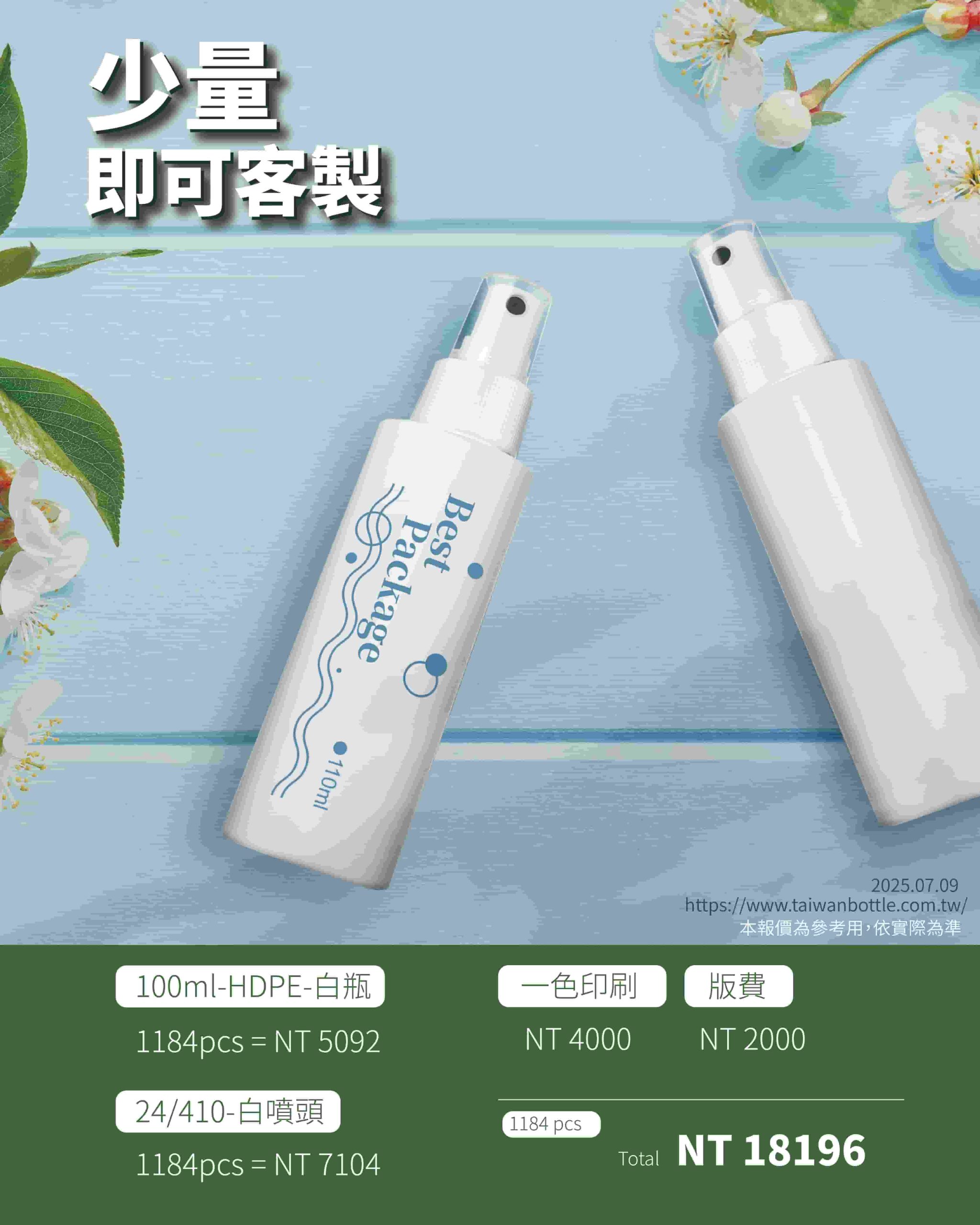 塑膠瓶少量印刷_037_F037100+E24410U