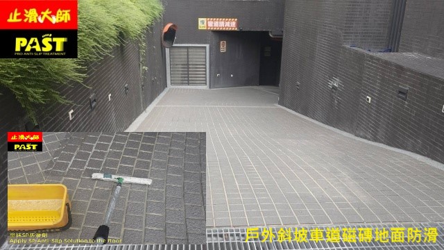 斜坡磁磚防滑 車道磁磚止滑 戶外防滑處理 戶外止滑劑 汽機車打滑,車道防滑改善建議,地面防滑,社區滑倒事件,坡道防滑,磁磚止滑,社區滑倒事件影響形象,社區管委會推薦防滑公司,建商配合止滑公司,物業管理者必須知道的防滑方法,止滑磁磚,混凝土防滑,摩擦力,雨天車道止滑,機車滑倒,摩托車道防滑,汽車輪胎打滑,防滑改善報告,防滑報價,止滑工程,止滑施工