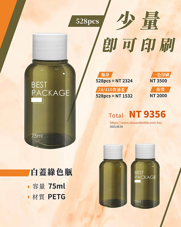 塑膠瓶少量印刷_026_N139073+A1