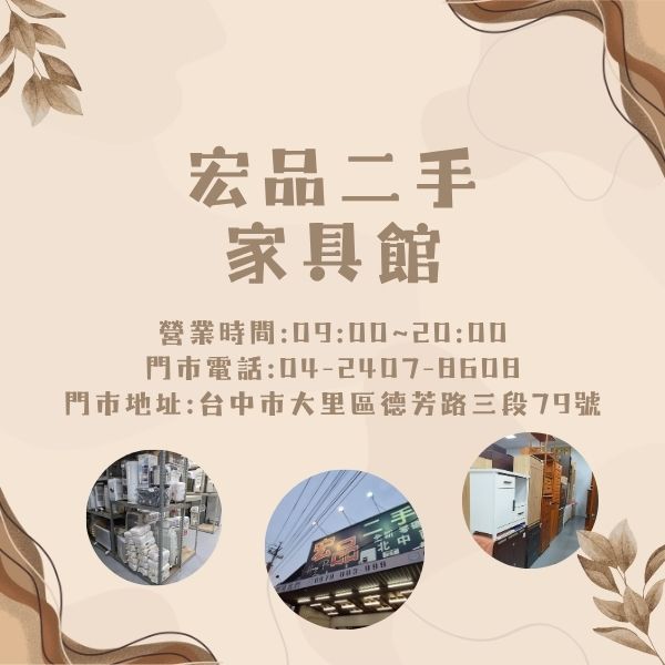 宏品二手家具館0424078608