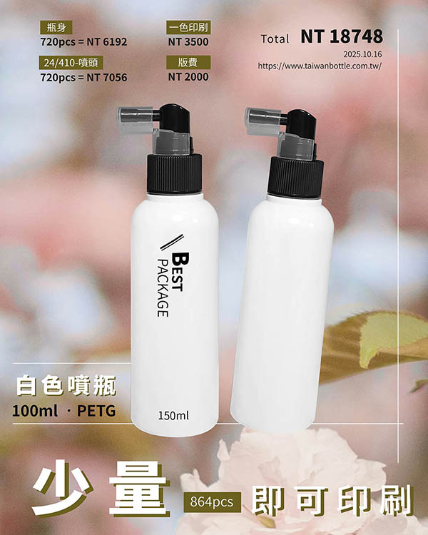塑膠瓶少量印刷_069_N142157+U82