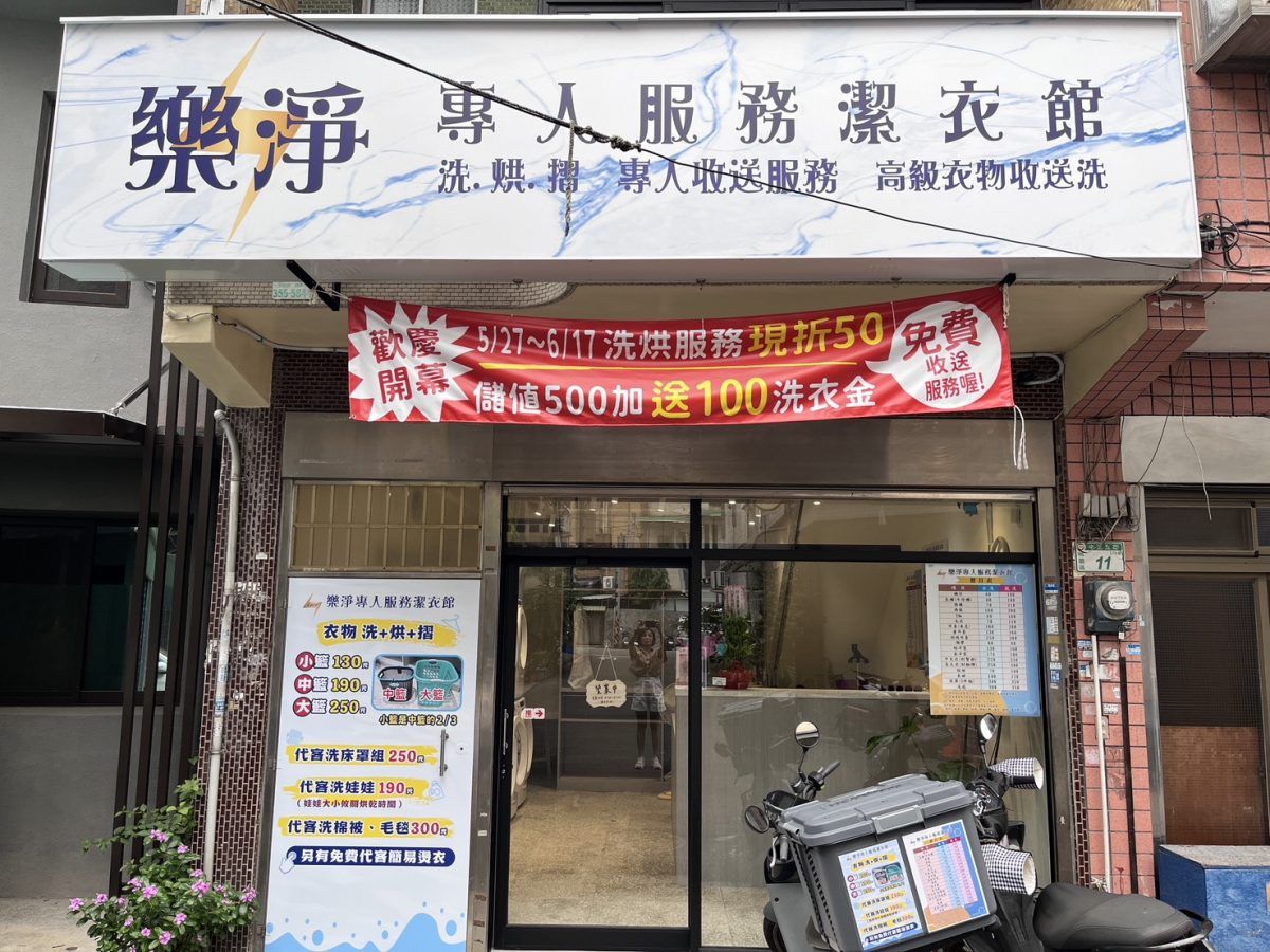 樂淨專人服務潔衣館 