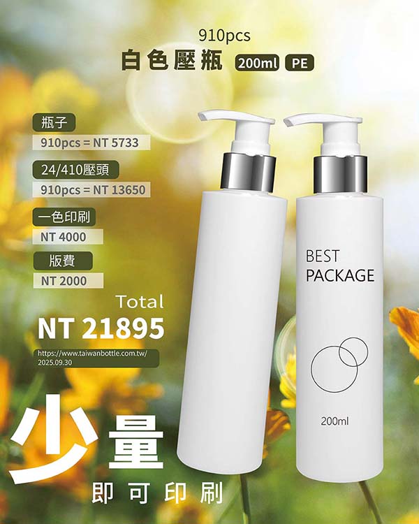 塑膠瓶少量印刷_057_F040200+X9