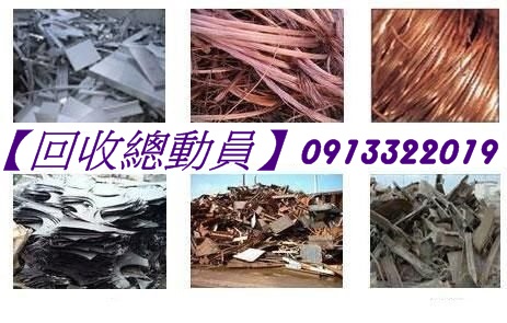 新北回收場,新北廢五金回收,廢鐵回收場,鐵皮屋拆除回收,鐵皮屋回收,機械拆除回收,新北回收場,廢五金回收,資源回收場台北,廢鐵回收,回收價格,回收廢五金,廢五金回收場,五金回收,廢五金回收價格,拆除工程,鐵屋拆除回收,鋼筋回收,電纜線回收