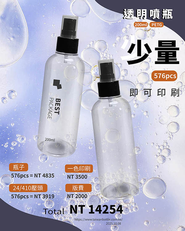 塑膠瓶少量印刷_056_N143220+U72