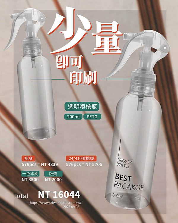 塑膠瓶少量印刷_049_N143220+S