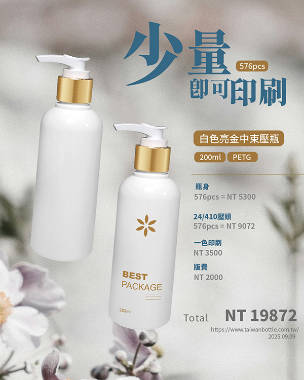 塑膠瓶少量印刷_062_N143217+X