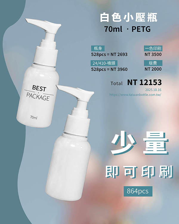 塑膠瓶少量印刷_066_N139072+V1