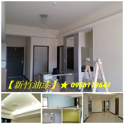 新竹油漆,新竹市油漆,竹北油漆,竹東油漆,竹南油漆,頭份油漆,湖口油漆,新豐油漆,新埔油漆,寶山油漆,新竹油漆推薦,新竹油漆價格,竹北油漆工程,竹北油漆推薦,新竹油漆報價,新竹油漆工程推薦,新竹油漆師傅推薦,新竹油漆工程,新竹油漆粉刷,新竹油漆工程行