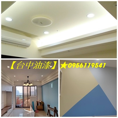台中油漆工程,室內油漆台中,室內粉刷台中,房間油漆台中,住家油漆台中,台中油漆推薦,台中油漆粉刷,台中油漆工,台中油漆師傅,西屯油漆,台中南區油漆,豐原油漆,太平油漆,北屯油漆,台中北區油漆,西區油漆,大里油漆,潭子油漆,沙鹿區油漆,梧棲油漆,烏日油漆,清水油漆,大甲油漆