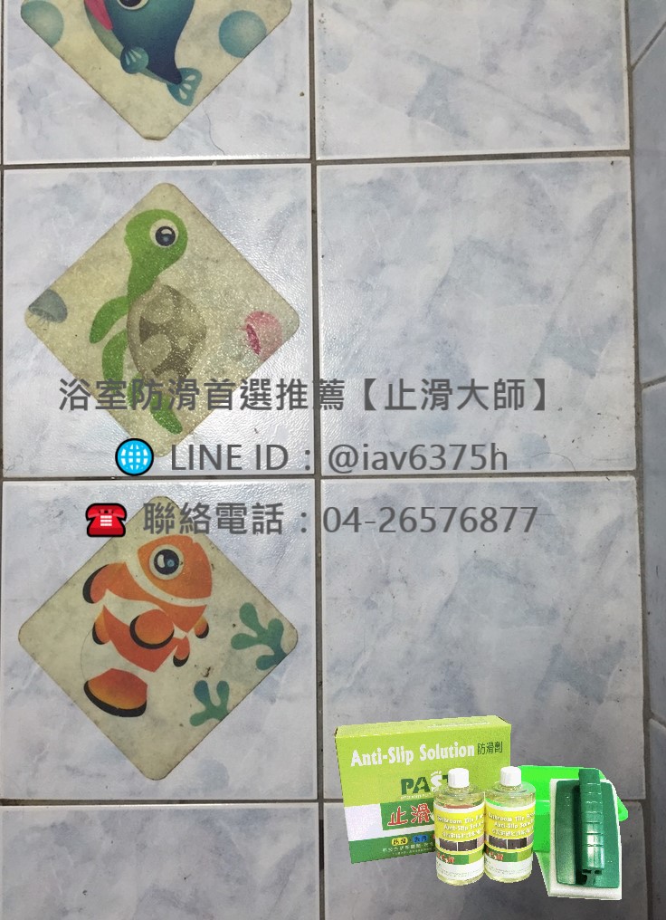 浴室磁磚防滑首選推薦止滑大師 浴室防滑,廁所防滑,淋浴間止滑,衛生間防滑,復古磁磚止滑,浴室地板防滑,浴室磁磚防滑,衛浴防滑施工,磁磚地面止滑,止滑劑,防滑工程,浴室止滑處理,釉面磁磚防滑,中高硬度磁磚止滑,浴室地磚止滑,石英磚防滑處理,衛浴地磚止滑施工,濕滑磁磚處理,陽台磁磚止滑,浴缸邊地板止滑,台階防滑,浴室門檻止滑,浴廁防滑施工,家中老人浴室地面防滑,浴室防滑對策,浴室安全止滑,幼兒浴室防滑,長輩浴室止滑,防滑處理推薦,浴室滑倒預防,浴室安全升級,浴室防滑怎麼做,浴室防滑施工價格,磁磚防滑劑哪裡買,浴室防滑處理推薦,止滑劑效果好嗎,如何處理浴室滑地板,浴室地板太滑怎麼辦,磁磚止滑方法比較