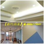 新竹油漆,新竹油漆推薦,竹北油漆,新竹油漆工程,店面油漆,木作油漆,裝潢油漆新竹,新竹油漆工程行,新竹油漆行推薦,天花板油漆