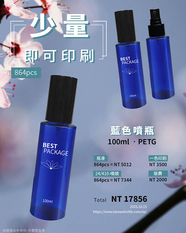 塑膠瓶少量印刷_072_D287100+U42