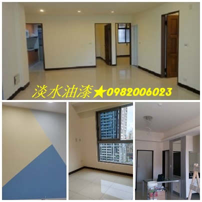 淡水區油漆,室內油漆淡水區,淡水油漆估價,室內油漆淡水,室內粉刷淡水,淡水室內油漆,淡水住家油漆,淡水居家油漆,淡水房間油漆,淡水油漆師傅,淡水油漆工