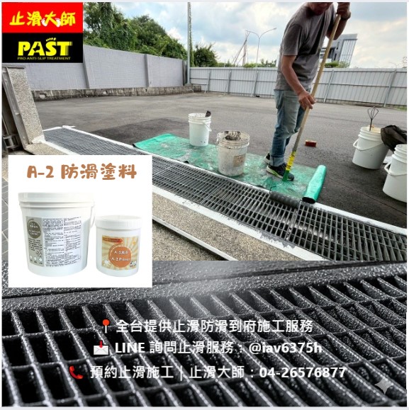 截水溝蓋防滑 金屬止滑,戶外樓梯止滑,表面濕滑,雨天防滑,行走安全,防滑漆,車道防滑工程,截水溝蓋防滑,水溝蓋止滑,格柵蓋板止滑,人孔蓋防滑,鑄鐵蓋板止滑,不鏽鋼蓋防滑,車道級防滑塗層,高摩擦係數塗層,防滑工程,防滑改善