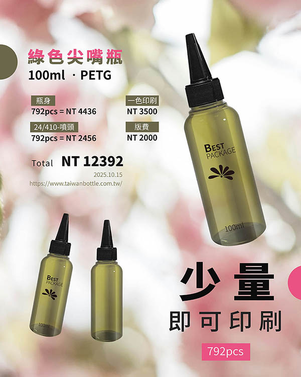 塑膠瓶少量印刷_075_N140108+A82