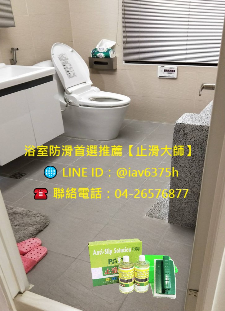 浴室地板止滑廁所磁磚防滑首選推薦止滑大師 浴室防滑,廁所防滑,淋浴間止滑,衛生間防滑,復古磁磚止滑,浴室地板防滑,浴室磁磚防滑,衛浴防滑施工,磁磚地面止滑,止滑劑,防滑工程,浴室止滑處理,釉面磁磚防滑,中高硬度磁磚止滑,浴室地磚止滑,石英磚防滑處理,衛浴地磚止滑施工,濕滑磁磚處理,陽台磁磚止滑,浴缸邊地板止滑,台階防滑,浴室門檻止滑,浴廁防滑施工,家中老人浴室地面防滑,浴室防滑對策,浴室安全止滑,幼兒浴室防滑,長輩浴室止滑,防滑處理推薦,浴室滑倒預防,浴室安全升級,浴室防滑怎麼做,浴室防滑施工價格,磁磚防滑劑哪裡買,浴室防滑處理推薦,止滑劑效果好嗎,如何處理浴室滑地板,浴室地板太滑怎麼辦,磁磚止滑方法比較