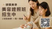 #美容證照班 #乙級證照 #丙級證照