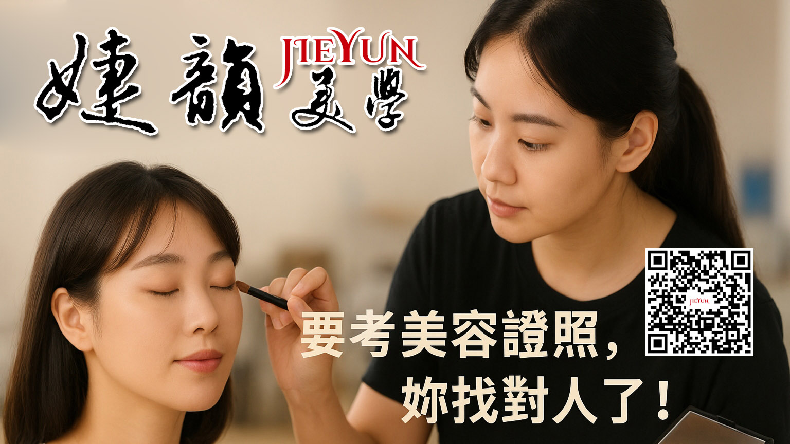 台北美容證照課程