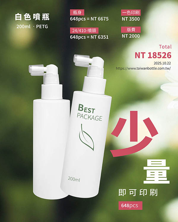 塑膠瓶少量印刷_082_D258200+U8