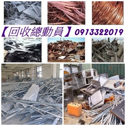 廢五金回收,新北市資源回收場,廢鐵五金回收場,資源回收價格,廢金屬回收,廢鐵回收,回收價格,回收廢五金,廢五金回收場,新北廢五金回收,回收場新北市,五金回收,廢五金回收價格,廢鐵回收場,中古機械回收,鋼筋回收,電纜線回收,新北回收場,回收價格新北市,回收廢五金新北市