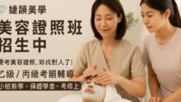 #美容培訓 #一對一教學 #小班制教學