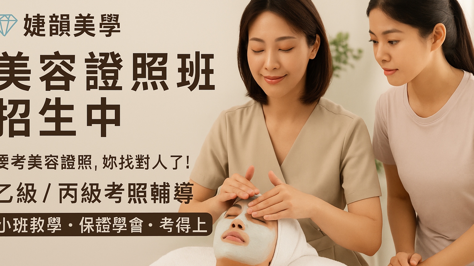 #美容培訓 #一對一教學 #小班制教學