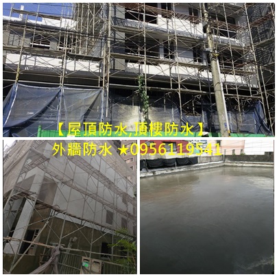 台北泥作工程,新北泥作工程,土木工程,泥作報價,泥作價格,泥作工程估價,泥作工程價格,屋頂防水,頂樓防水,外牆防水