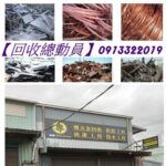 五金回收,廢五金回收,廢金屬回收,廢鐵回收場,廢銅回收,廢五金回收場,回收廢五金,廢五金回收場台北,五金回收場,廢五金回收價格,回收廢五金,廢鐵五金回收場,回收廢五金新北,中古機械回收,電纜線回收,鋼筋回收,紅銅回收,廢鋼回收,廢鋁回收,鋁窗回收,鋼鐵回收,鋼板回收,沖床回收,舊機台回收