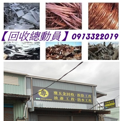 五金回收,廢五金回收,廢金屬回收,廢鐵回收場,廢銅回收,廢五金回收場,回收廢五金,廢五金回收場台北,五金回收場,廢五金回收價格,回收廢五金,廢鐵五金回收場,回收廢五金新北,中古機械回收,電纜線回收,鋼筋回收,紅銅回收,廢鋼回收,廢鋁回收,鋁窗回收,鋼鐵回收,鋼板回收,沖床回收,舊機台回收