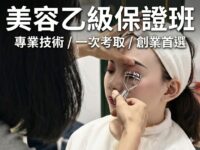 新北美容乙級保證班課程
