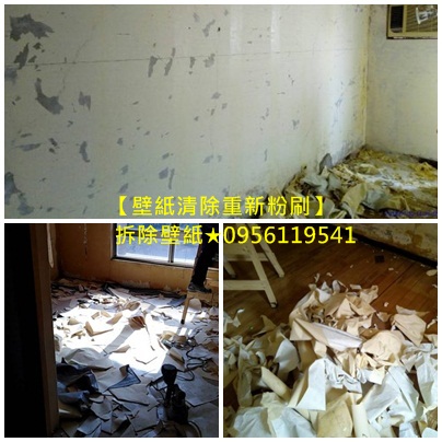 壁紙清除重新粉刷,壁癌處理,清除壁紙重新油漆,壁紙油漆,壁紙拆除油漆