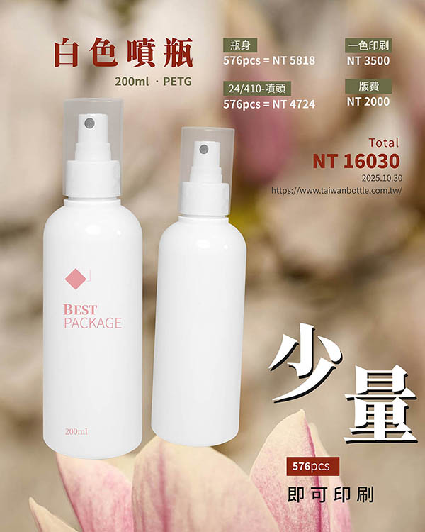 塑膠瓶少量印刷_086_N143217+U42