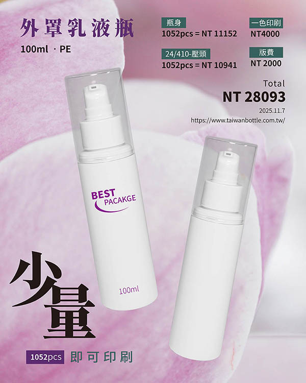 塑膠瓶少量印刷_089_DW100B+V51