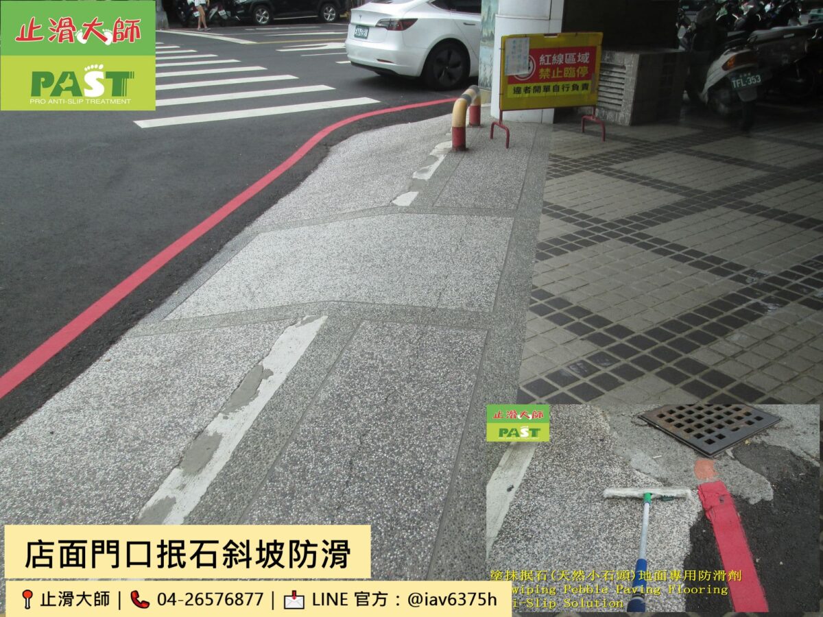店家斜坡抿石防滑 商家門口抿石斜坡防滑,店門口抿石斜坡很滑,雨天客人滑倒,防滑改善,改善雨天滑倒問題,抿石小石頭斜坡止滑,店面門口抿石斜坡防滑改善工程,抿石專用防滑劑,雨天也不容易滑倒,降低顧客滑倒受傷風險,店面門口斜坡止滑防滑處理,商家大門入口止滑,騎樓走道止滑防滑,半戶外走廊止滑,小斜坡止滑,階梯止滑,透明防滑,提升止滑力,客人拿餐滑倒,外送員滑倒,餐飲店門口抿石斜坡防滑處理,餐廳門口防滑,外帶取餐區止滑,店外斜坡防滑,外送員安全,雨天滑倒,抿石防滑,長輩診所門口滑倒,門口抿石斜坡,診所斜坡止滑,藥局門口抿石地坪防滑,長輩滑倒風險高,醫療單位地板防滑,無障礙坡道防滑,預防滑倒,雨天客人滑倒怎麼改善,透明防滑處理不影響外觀,防滑係數提升,全台防滑施工,防滑工程公司,專業止滑施工,商家防滑