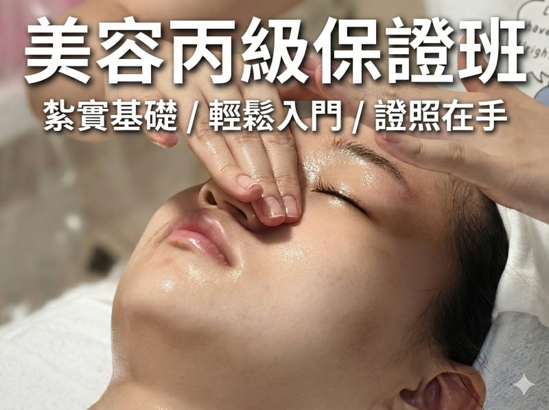 新北美容丙級保證班