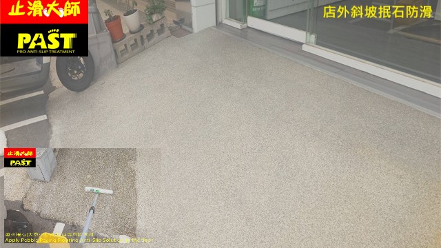 店外斜坡抿石防滑 商家門口抿石斜坡防滑,店門口抿石斜坡很滑,雨天客人滑倒,防滑改善,改善雨天滑倒問題,抿石小石頭斜坡止滑,店面門口抿石斜坡防滑改善工程,抿石專用防滑劑,雨天也不容易滑倒,降低顧客滑倒受傷風險,店面門口斜坡止滑防滑處理,商家大門入口止滑,騎樓走道止滑防滑,半戶外走廊止滑,小斜坡止滑,階梯止滑,透明防滑,提升止滑力,客人拿餐滑倒,外送員滑倒,餐飲店門口抿石斜坡防滑處理,餐廳門口防滑,外帶取餐區止滑,店外斜坡防滑,外送員安全,雨天滑倒,抿石防滑,長輩診所門口滑倒,門口抿石斜坡,診所斜坡止滑,藥局門口抿石地坪防滑,長輩滑倒風險高,醫療單位地板防滑,無障礙坡道防滑,預防滑倒,雨天客人滑倒怎麼改善,透明防滑處理不影響外觀,防滑係數提升,全台防滑施工,防滑工程公司,專業止滑施工,商家防滑