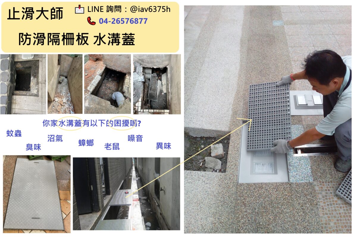 裝修泥作師傅推薦FRP防滑水溝蓋 舊屋翻修老房子水溝蓋升級 防滑隔柵板水溝蓋 防火巷水溝蓋  食品業等廠房周邊水溝 中庭水溝 防滑無障礙環保水溝蓋 防滑強化玻璃纖維水溝蓋