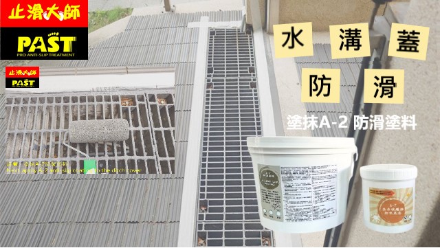 戶外金屬截水溝蓋防滑 水溝蓋止滑, 路面水溝蓋防滑, 戶外地板止滑, 室外止滑塗料, 截水溝蓋金屬表面防滑塗料, 人手孔蓋濕滑止滑施工介紹, 社區工程常見防滑塗料使用, 排水溝格柵板止滑處理方法, 不鏽鋼蓋板濕滑改善案例分享, 機車道濕滑防滑塗料施工流程, 雨天行車金屬蓋板如何防滑, 止滑塗料, 大樓車道入口金屬止滑解決方案, 車輛行駛道金屬板防滑教學, 金屬蓋板表面止滑塗層怎麼做, 坡道金屬蓋板防滑塗料推薦, 戶外金屬材質止滑塗料使用指南, 車道防滑, 金屬溝蓋止滑, 水溝蓋防滑, 截水溝蓋止滑, 溝蓋濕滑, 溝蓋打滑防治, 雨天濕滑, 車道濕滑, 雨天防滑, 機車打滑,