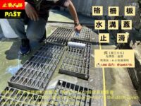 排水溝格柵板止滑 鑄鐵水溝蓋防滑 截水溝蓋防滑 金屬表面防滑 戶外地坪止滑 塗抹A-2止滑防滑塗料 止滑大師 車道防滑施工 鑄鐵蓋板防滑 不銹鋼花板止滑 鐵板止滑 花板防滑 道路人手孔蓋防滑