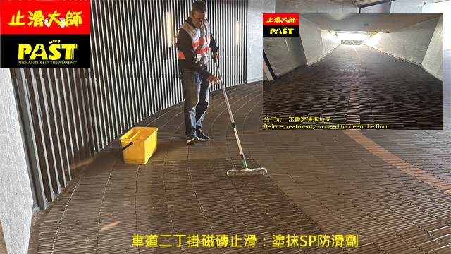 車道二丁掛磁磚防滑塗抹地板止滑劑 酒店車道防滑處理,飯店車道止滑,飯店大廳防滑,大樓汽機車道立體磁磚防滑施工,社區下坡地板防滑,停車場斜坡止滑工程,石英磚透心磚防滑,地下車庫坡道防滑,車道防滑最簡單的方法,二丁掛防滑,止滑價格,地面防滑實績作品,居家防滑安全,社區車道粗面花崗岩止滑施工,粗面花崗岩地面防滑處理工程,台中地板防滑工程,社區停車場花崗岩防滑施工,車道粗面花崗石止滑防滑工程