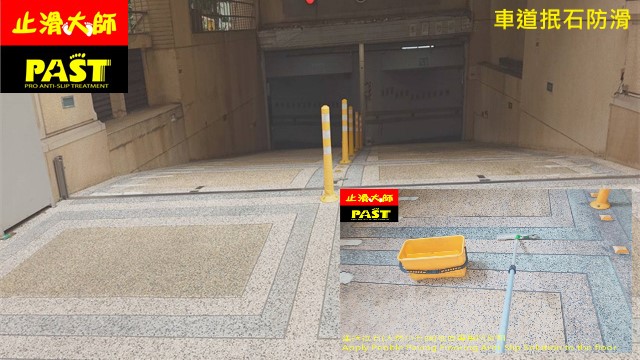 車道抿石防滑 塗抹地板止滑劑 社區車道防滑,停車場防滑,抿石地面止滑,戶外坡道防滑,汽機車道止滑,雨天防滑,摩托車輪胎防滑,戶外防滑施工,斜坡抿石地面止滑防滑,磨石子止滑,車道防滑最簡單的方法坡道防滑,小石頭止滑,止滑大師,石材防滑,洗石子止滑,斬石子防滑,斬石子止滑