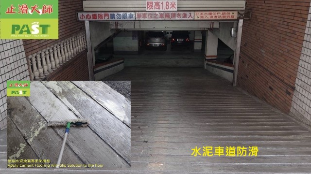 水泥車道防滑 梅雨季車道防滑,下雨天社區斜坡車道很滑,抿石子防滑,磁磚止滑劑,大樓地下室停車場坡道止滑,通體磚地面防滑,遇水摩擦力不足,機車打滑,汽車空轉,住戶跌倒,住戶滑倒管委會責任問題,止滑大師,社區防滑工程,大樓地面止滑,專業地面防滑處理工法,專業止滑不破壞原有地坪,防滑不影響排水,有效提升地面止滑係數,車道防滑係數,社區斜坡車道止滑