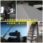 桃園鐵皮屋工程,桃園鐵皮屋頂,桃園鐵皮屋翻修,桃園鐵皮屋修繕,桃園鐵皮屋,桃園鐵皮屋推薦,桃園鐵皮屋廠商,桃園鐵皮屋搭建,搭鐵皮屋桃園,桃園區鐵皮屋,中壢鐵皮屋,桃園鐵皮屋施工,桃園鐵皮屋加蓋,桃園鐵皮廠房,桃園浪板工廠,桃園浪板工程,桃园搭铁皮屋