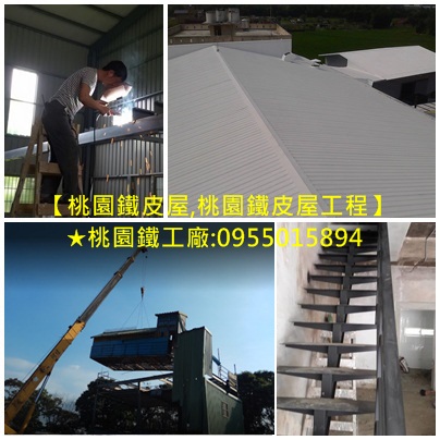 桃園鐵皮屋工程,桃園鐵皮屋頂,桃園鐵皮屋翻修,桃園鐵皮屋修繕,桃園鐵皮屋,桃園鐵皮屋推薦,桃園鐵皮屋廠商,桃園鐵皮屋搭建,搭鐵皮屋桃園,桃園區鐵皮屋,中壢鐵皮屋,桃園鐵皮屋施工,桃園鐵皮屋加蓋,桃園鐵皮廠房,桃園浪板工廠,桃園浪板工程,桃园搭铁皮屋