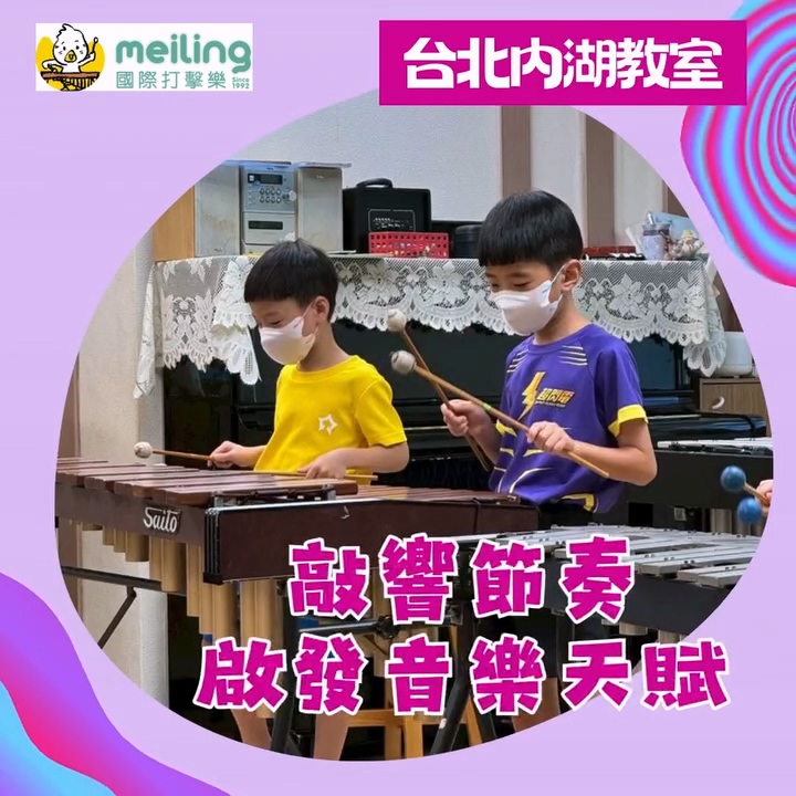 台北打擊樂, 內湖音樂教室, 木琴課程, 木琴教學.mp4_20260117_140128.408