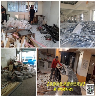 桃園拆除,桃園拆除工程,桃園拆除清運,桃園裝潢拆除,桃園區拆除,中壢拆除,八德拆除,林口拆除,龜山拆除,平鎮拆除,鶯歌拆除,桃園拆除公司,桃園拆除工程推薦,桃園拆除推薦,桃園裝潢拆除清運,桃園拆除工程報價,拆除工程桃園,辦公室拆除桃園,店面拆除桃園