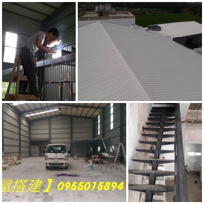 桃園鐵皮屋工程,鐵皮屋推薦,鐵皮屋修繕,鐵皮屋搭建,搭鐵皮屋頂,桃園鐵屋建造,桃園鐵工廠焊接,桃園鐵工廠訂做,電動鐵捲門,夾層,頂樓加蓋,旋轉樓梯,桃園鐵窗,桃園電動鐵門,鋼構龍骨梯