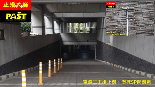 車道磁磚防滑 斜坡道止滑 下坡車道防滑,地下室防滑,停車場磁磚防滑,戶外地磚防滑,汽車打滑,車庫防滑,斜坡車道防滑工程,停車場下坡防滑,機車道止滑,汽車道止滑,防滑磚,止滑磚,騎樓防滑,車道止滑,車道防滑